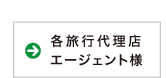 各旅行代理店エージェント様