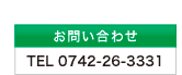 お問い合わせTEL0742-26-3331