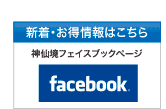 神仙境facebookページ