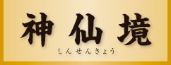 奈良・春日大社駐車場上のお食事とおみやげのお店【神仙境】