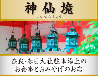 神仙境　奈良・春日大社駐車場上のお食事とおみやげのお店